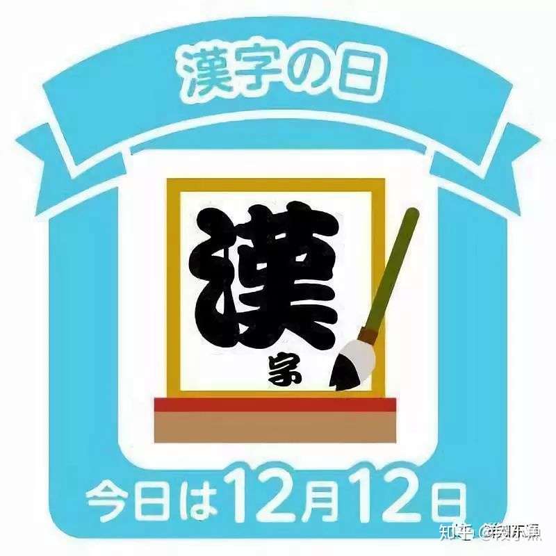 19年日本 今年的汉字 新鲜出炉 知乎