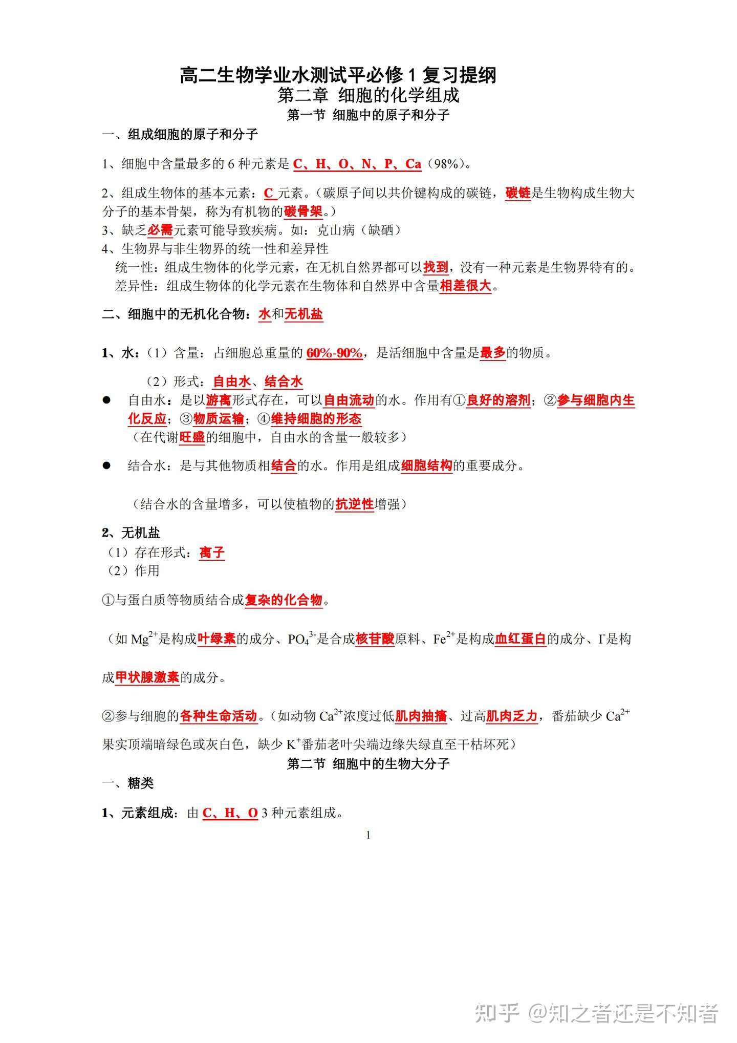 高二生物 学业水测试平必修1复习提纲 知乎