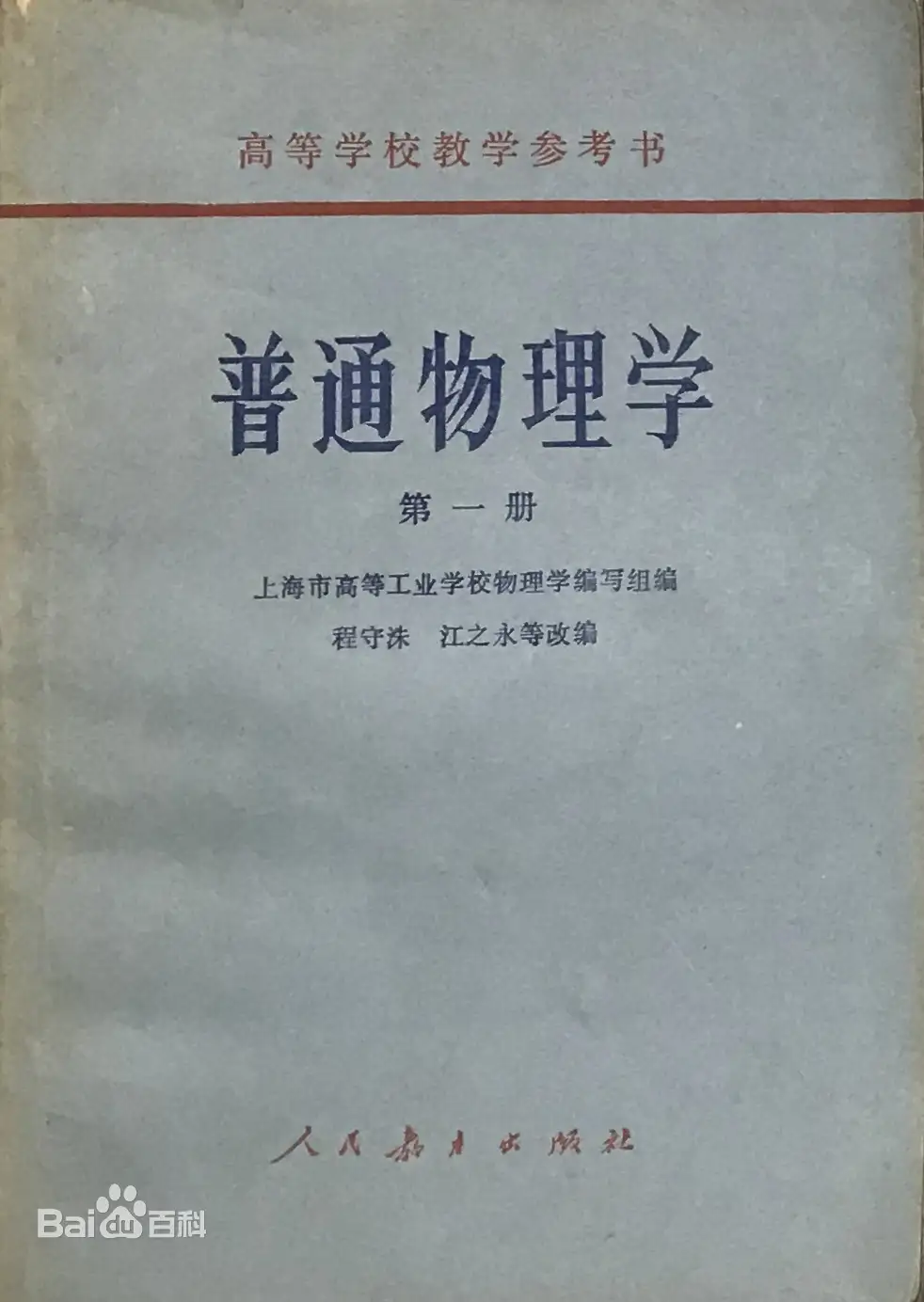 历经４０余载长盛不衰的程江版《普通物理学》 - 知乎