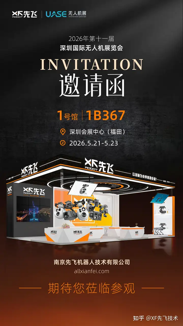 快讯：2026深圳国际无人机展会 | 先飞技术邀您莅临1号馆1B367-2168 