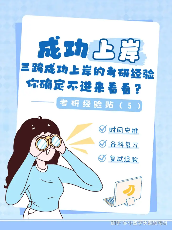 考研经验贴05 | 三跨成功上岸的考研经验分享！ - 知乎