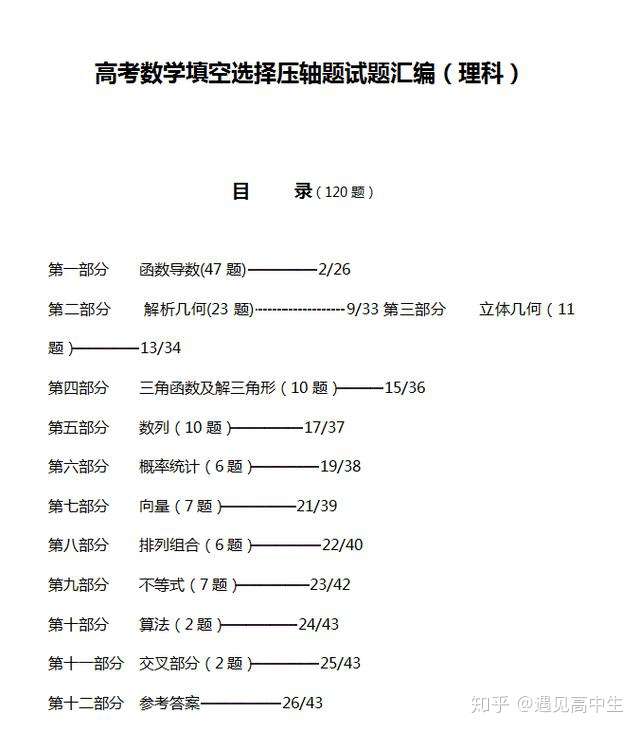 高考数学填空选择压轴题汇编含解析 打印一份练习 成绩不低130 知乎