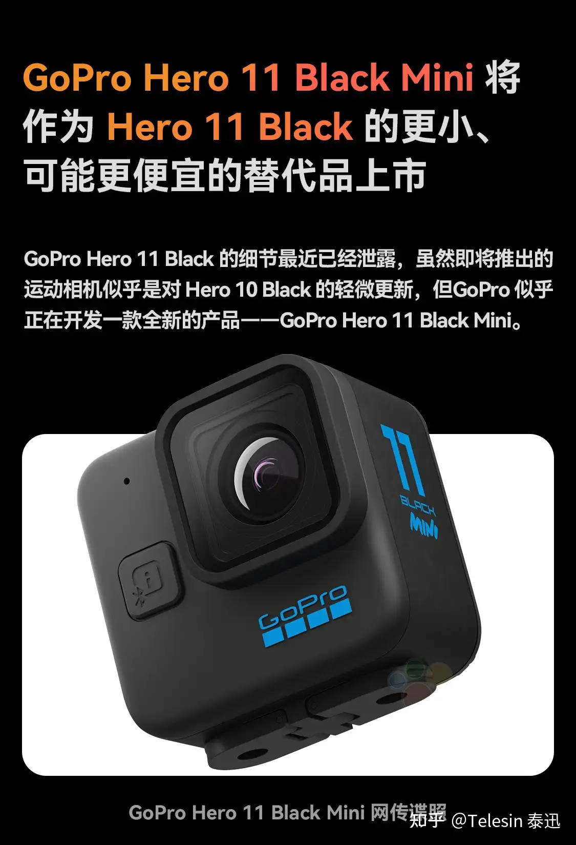 新品预测| GoPro Hero11 Black Mini即将亮相！ - 知乎