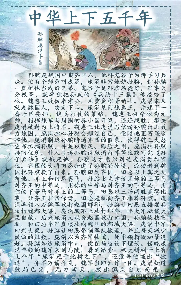 中华上下五千年 - 孙膑庞涓斗智-庞涓和孙膑之战