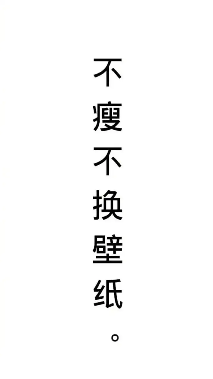 分享一组文字系手机锁屏壁纸 文字壁纸 知乎