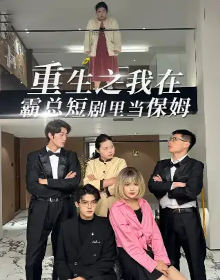 本文首发于微信公众号"bb姬"(bibiji300)小熊猫丨文网络短剧,在这个快