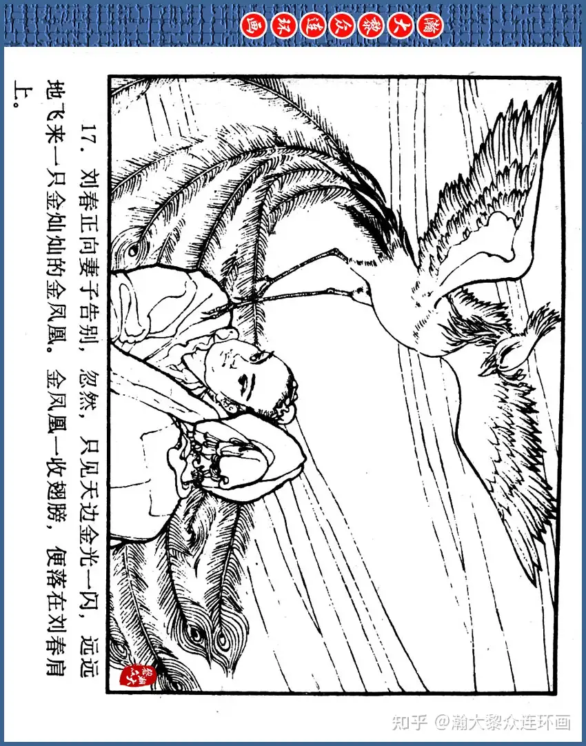 瀚大黎众｜浙版西湖民间故事连环画《寻太阳》黄膺父绘画1979年出版- 知乎