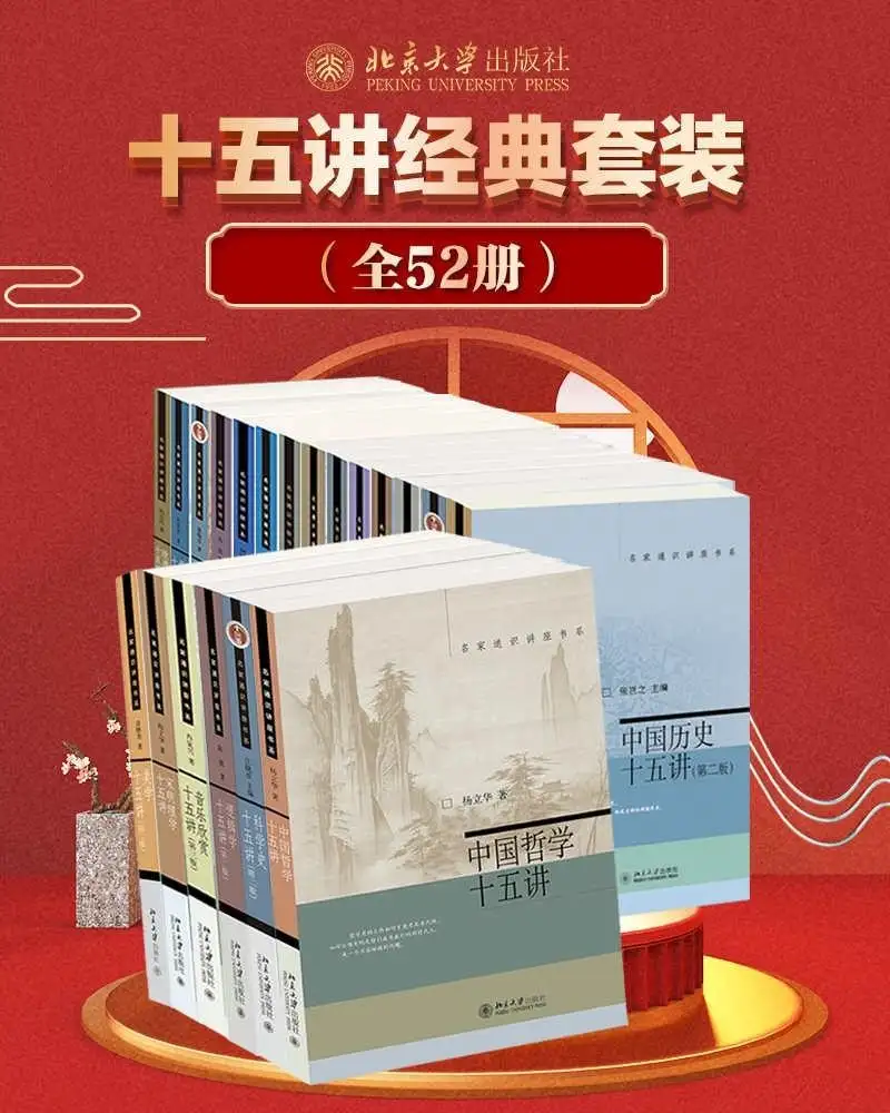 北京大学十五讲系列—全系列套装》（全52册）名家通识讲座书系·全插图精