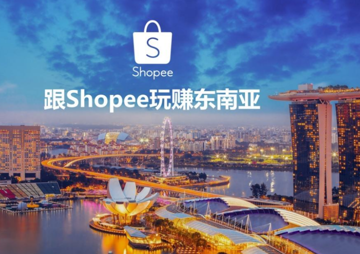 丝域跨境：shopee是如何后来者居上，成为东南亚跨境电商第一的？