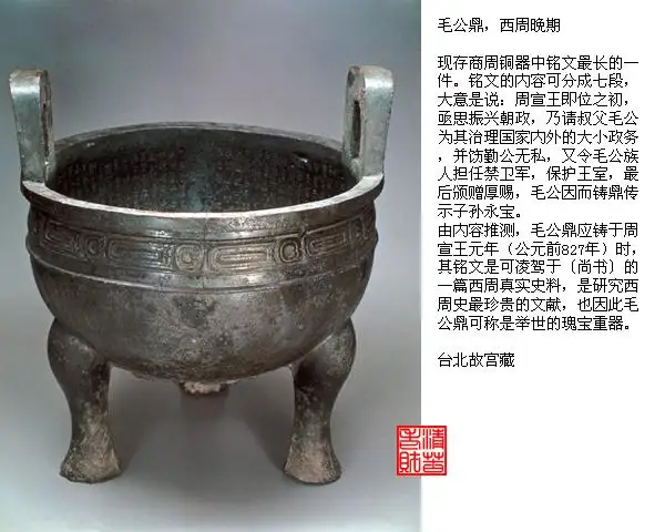 中国艺术史鉴赏】青铜器（2）西周：重器，铭记历史教训（利簋、毛公鼎 