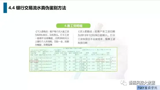 ：交易流水鉴别方法比如格式问题，数值问题等等，详情请看之前的文章：