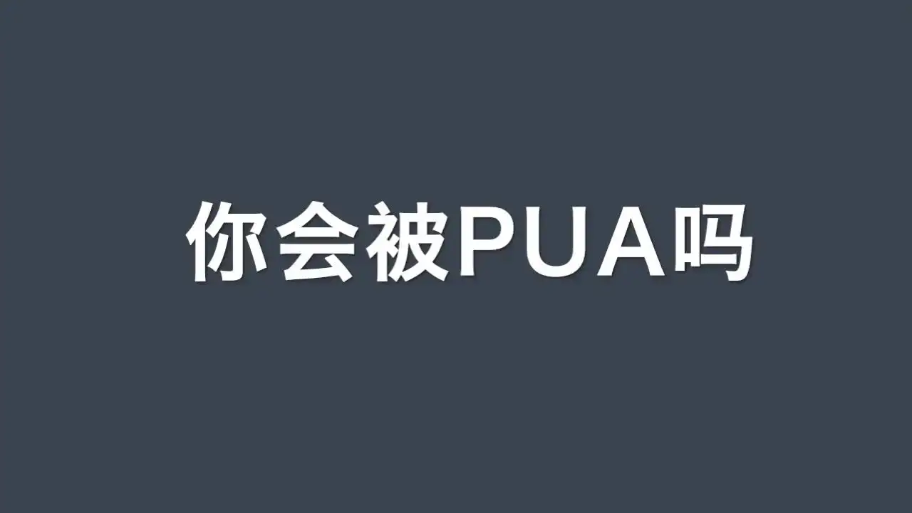 恋爱过程中,你被PUA了吗?|PUA是什么?教你怎么识别与防范情感PUA 恋爱过程中,你被PUA了吗?|PUA是什么?教你怎么识别与防范情感PUA