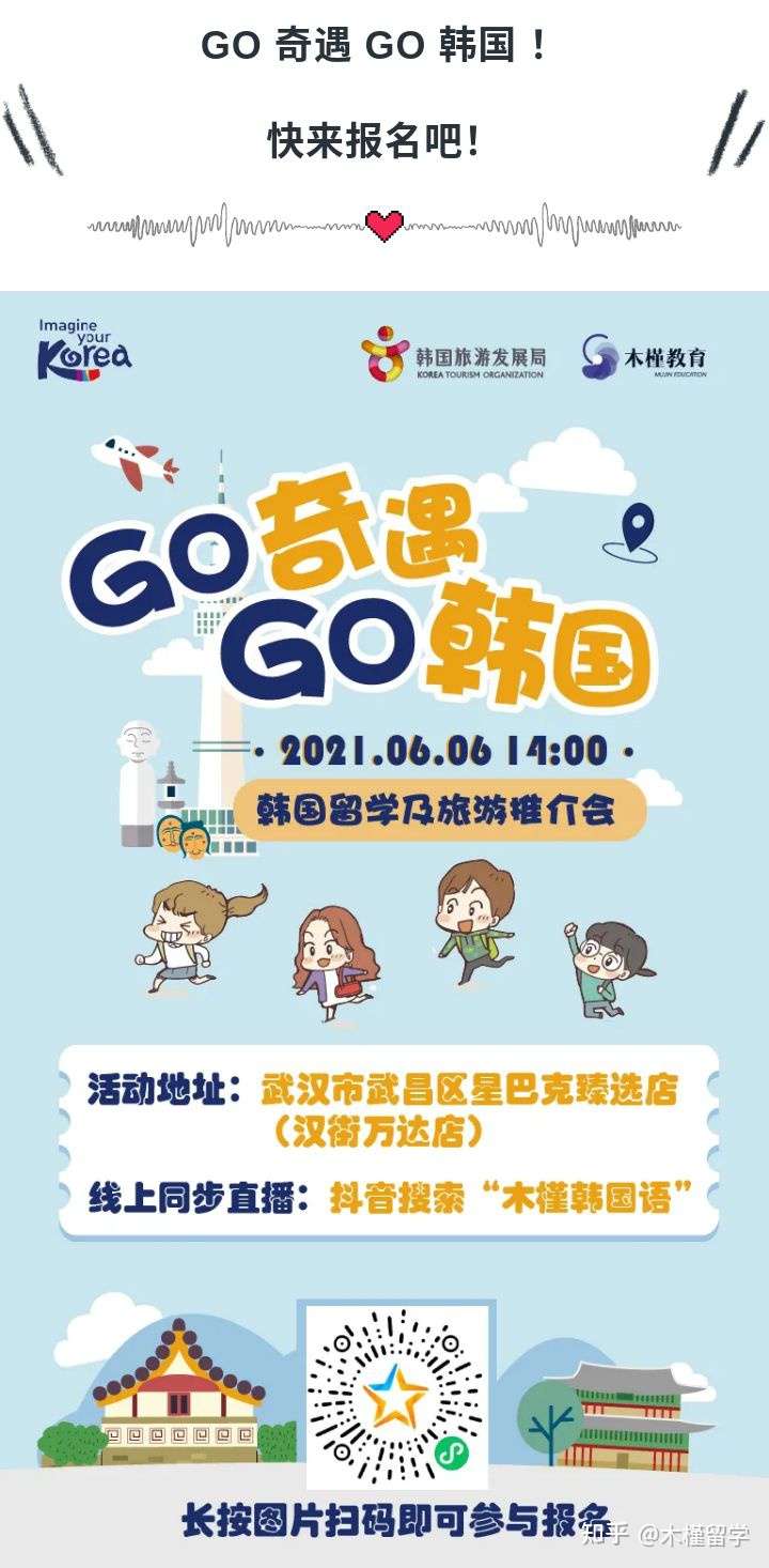 木槿活动 6月6日 韩国旅游发展局联合木槿教育go 奇遇go 韩国留学 旅游推介会开始报名了 知乎