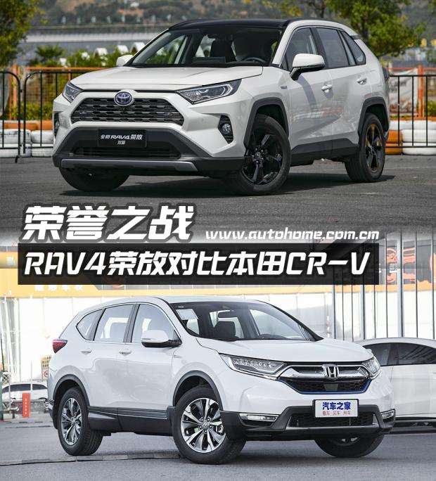 荣誉之战丰田rav4荣放对比本田cr V 知乎