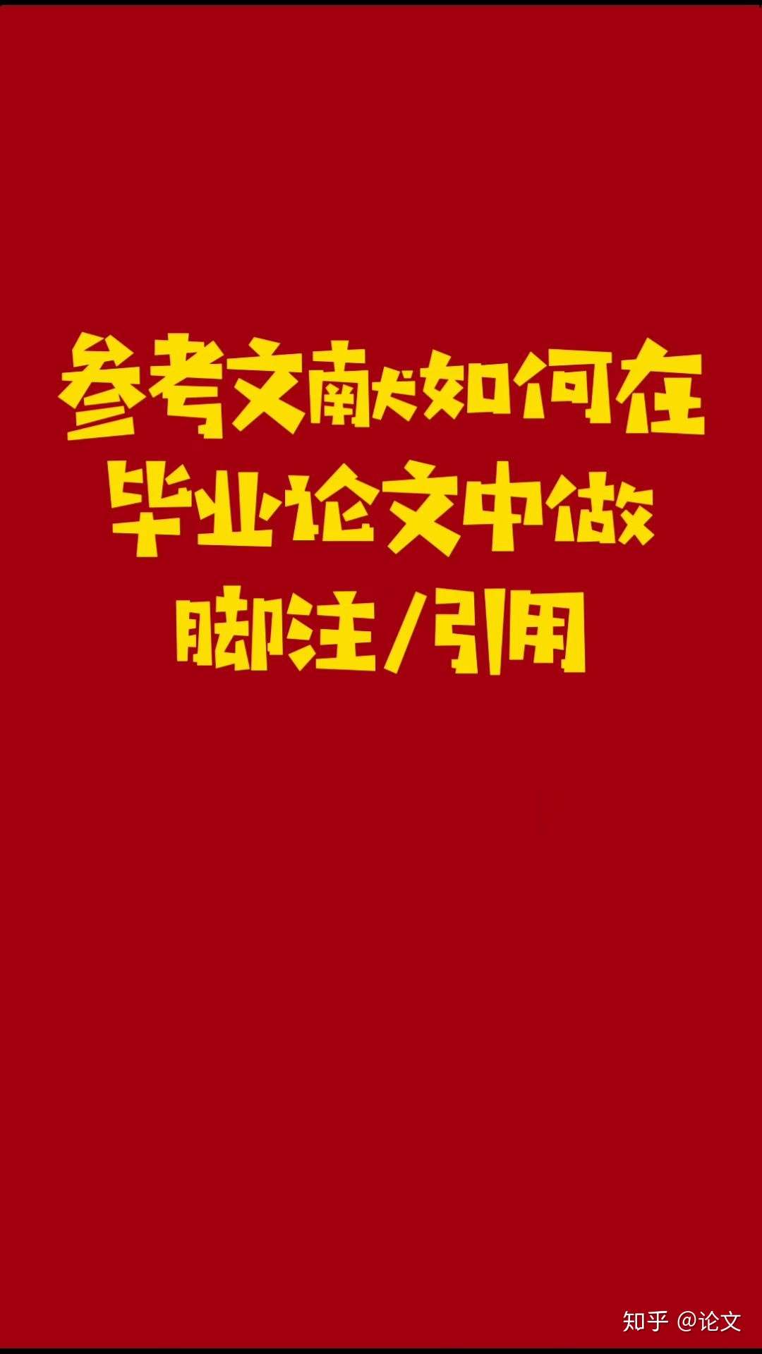 参考文献如何在毕业论文中做脚注 引用 知乎