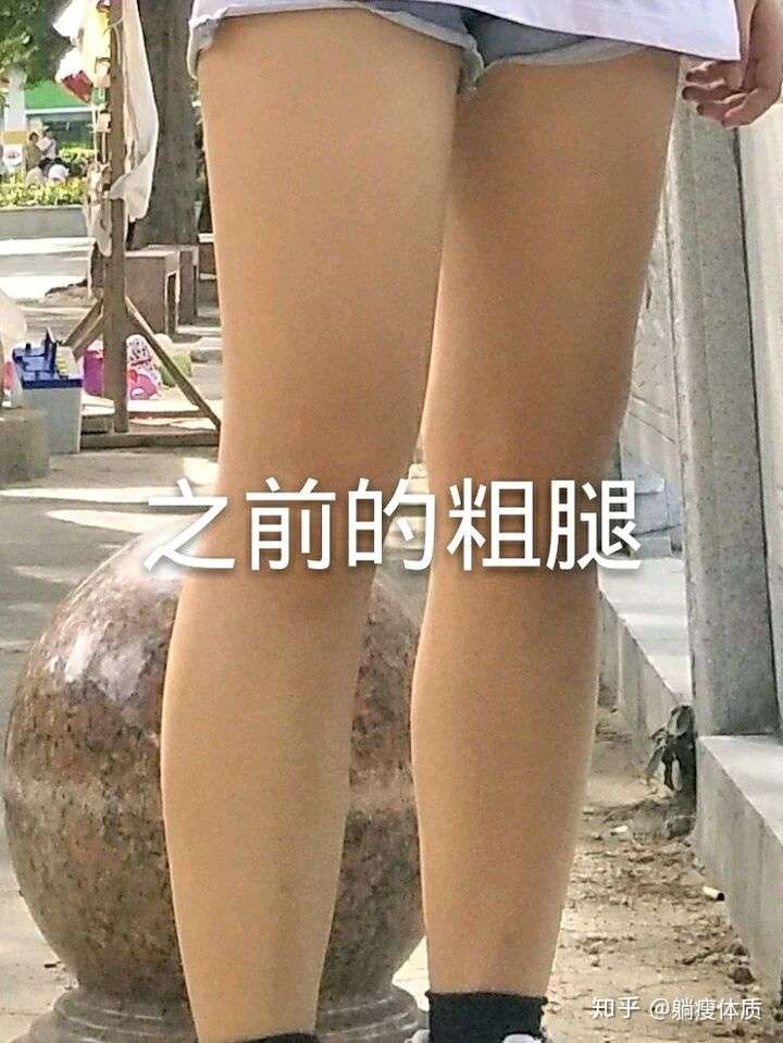 从大象腿变成腿精的蜕变 知乎