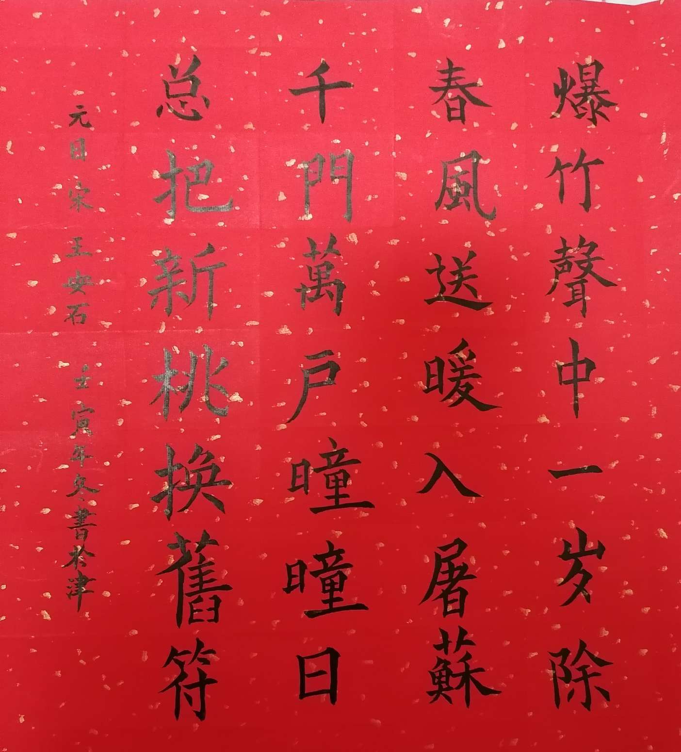 楚河汉界 的想法: 爆竹声中一岁除,春风送暖入屠苏,千门万… - 知乎