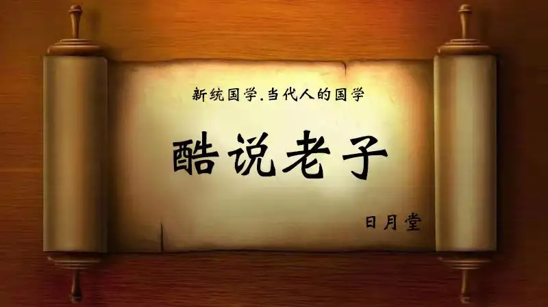 酷说老子》第八章(合集上)：上善若水，人性与社会的底层逻辑。 - 知乎