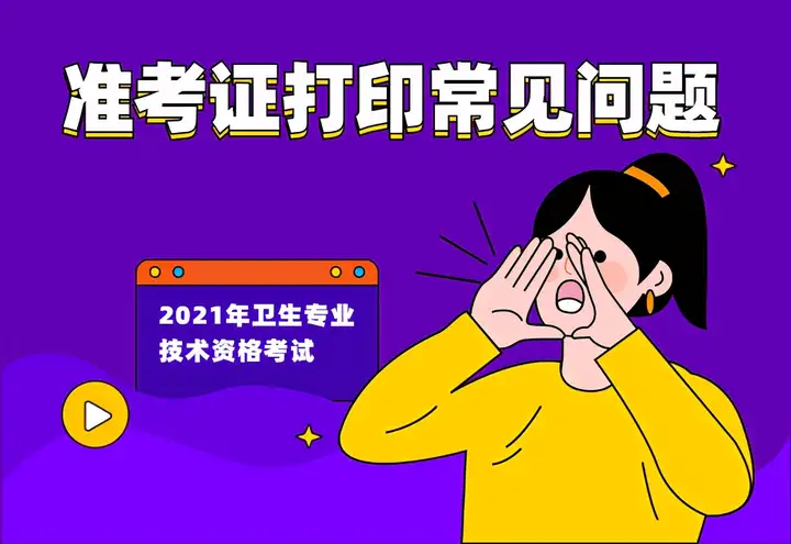 提醒！2021卫生资格考试准考证打印开始，错过无法参加考试(卫生考试准考证打印不了)