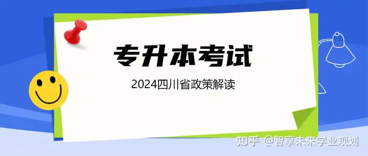 重磅！2024年四川省专升本考试政策正式出台！