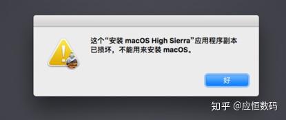 macOS安装过程中“应用副本已损坏”的解决方案