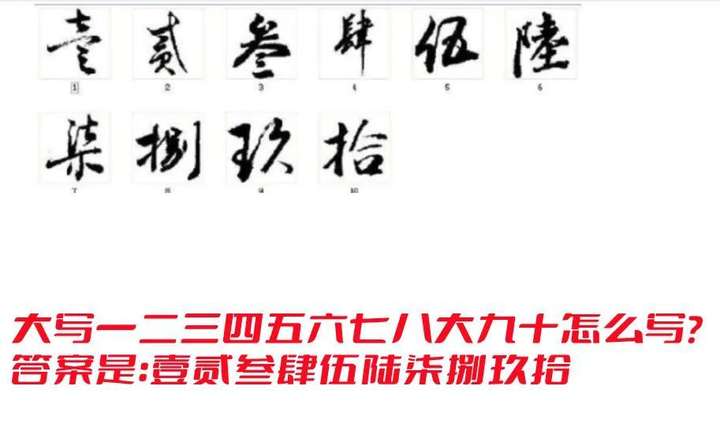 大写数字壹贰叁肆到拾怎么写？正确答案来了！