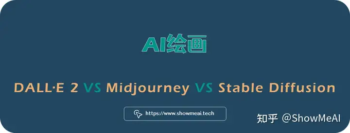 AI绘画提示词创作指南：DALL·E 2、Midjourney和 Stable Diffusion最全大比拼 ⛵-卡咪卡咪哈-一个博客