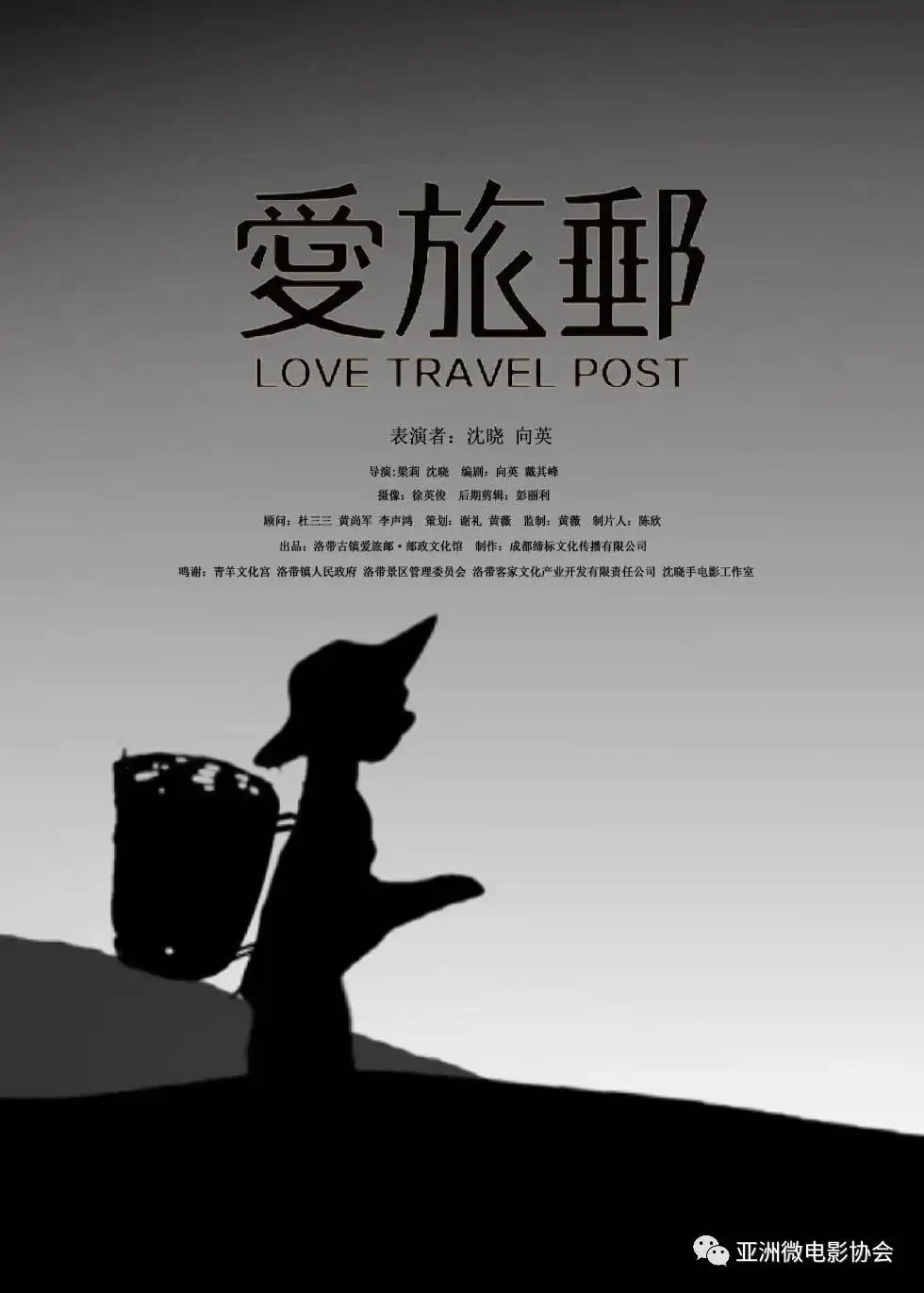 祝贺缔标文化推送的洛带古镇作品《爱·旅·邮》喜获亚洲微电影协会2021年  image