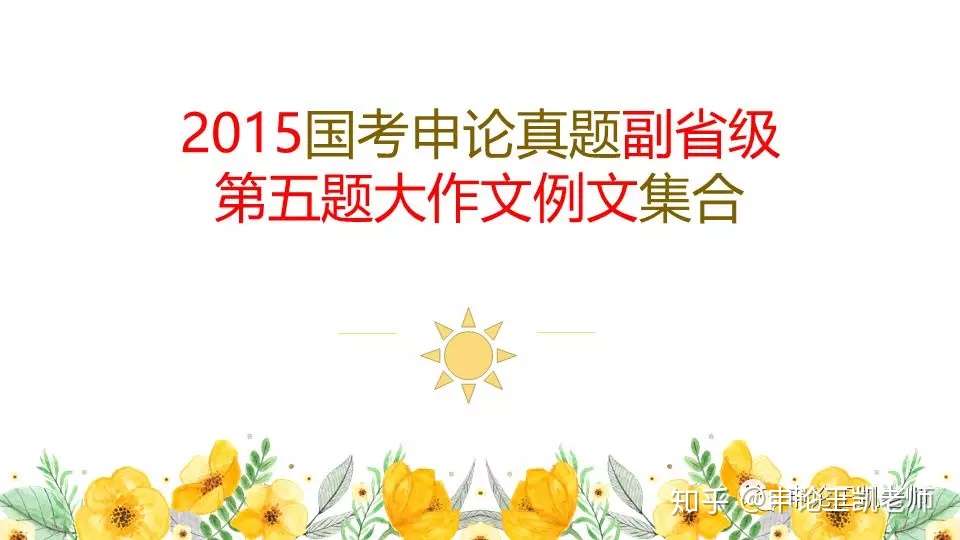 15年国考申论 副省级 真题第五题参考答案集合 知乎