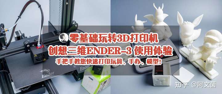 零基础玩转3D打印机，创想三维ender-3 使用体验！手把手教您快速打印玩具、手办、模型！