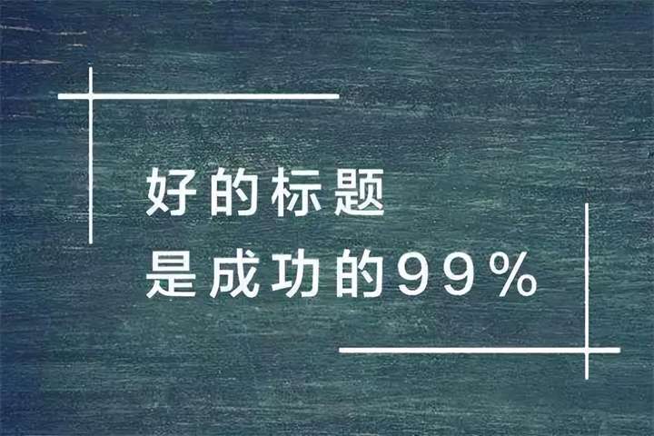 标题怎么写吸引人（简短而有吸引力的标题）