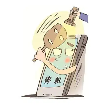 关于手机停机需要了解的几件小事