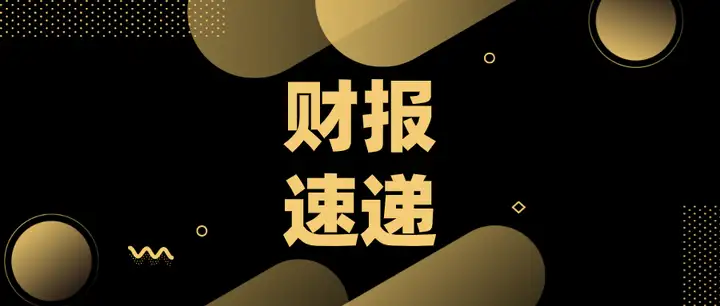 A股财报速递：中报东方时尚净利润降幅超8成、宝钢股份营收超1300亿……