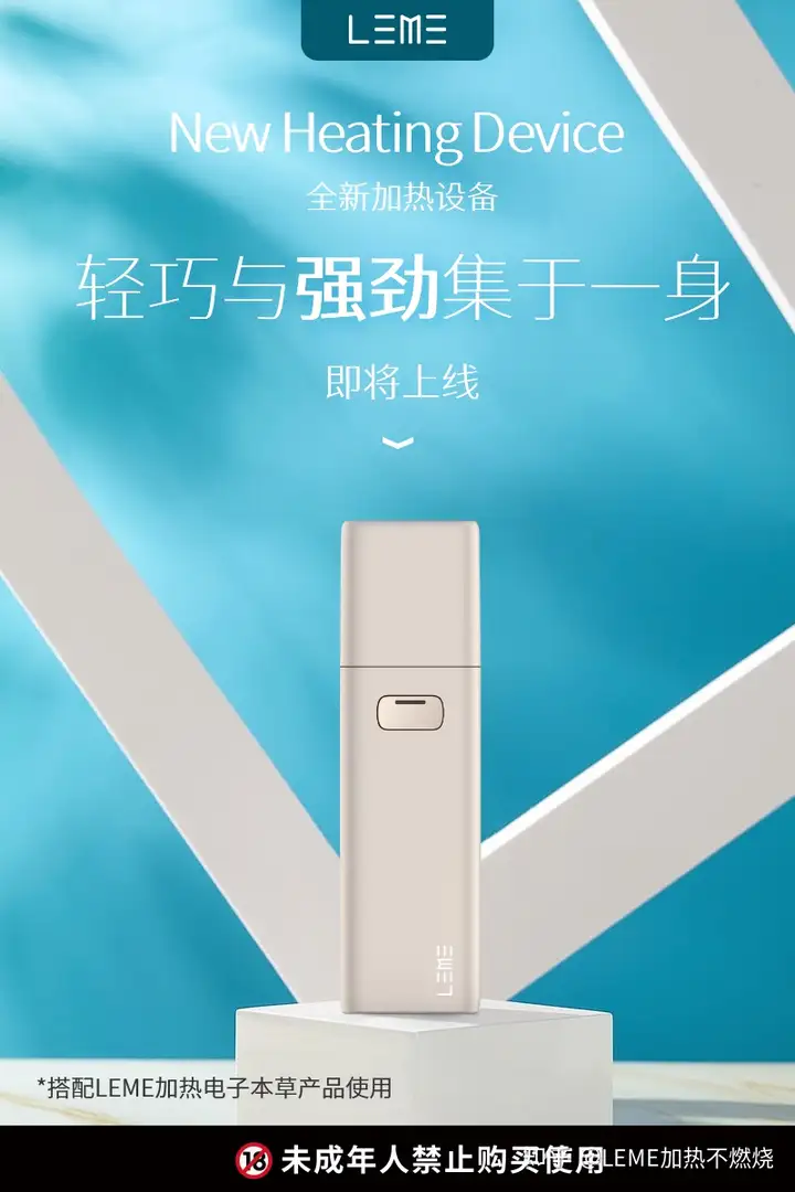 LEME乐美推出加热不燃烧HNB器具,这手感与口感心动了!