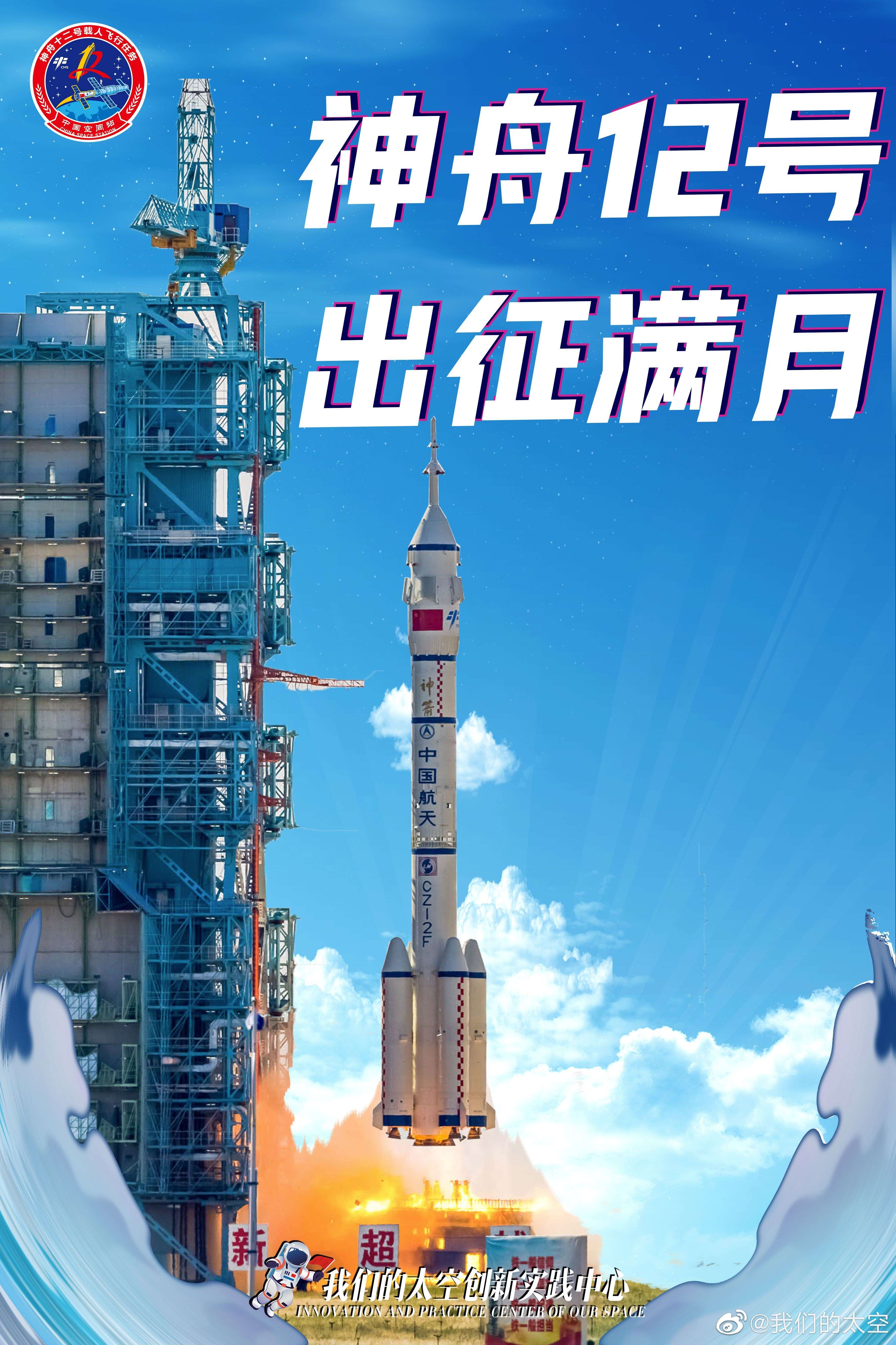 我们的太空 的想法: 【满月礼·航天】神舟十二号已出征满月