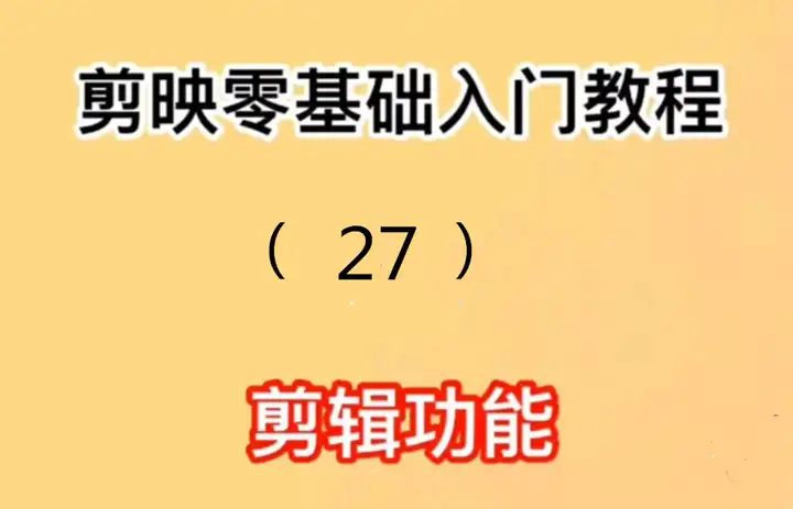 剪映零基础入门教程第二十七篇：女神节教你两张照片制作超美视频自媒体视频免费配音