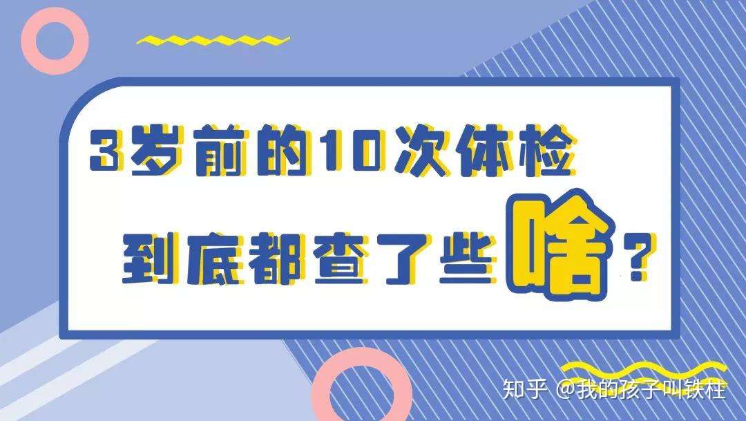 家长收藏 最全0 3岁宝宝体检时间表及体检项目 知乎