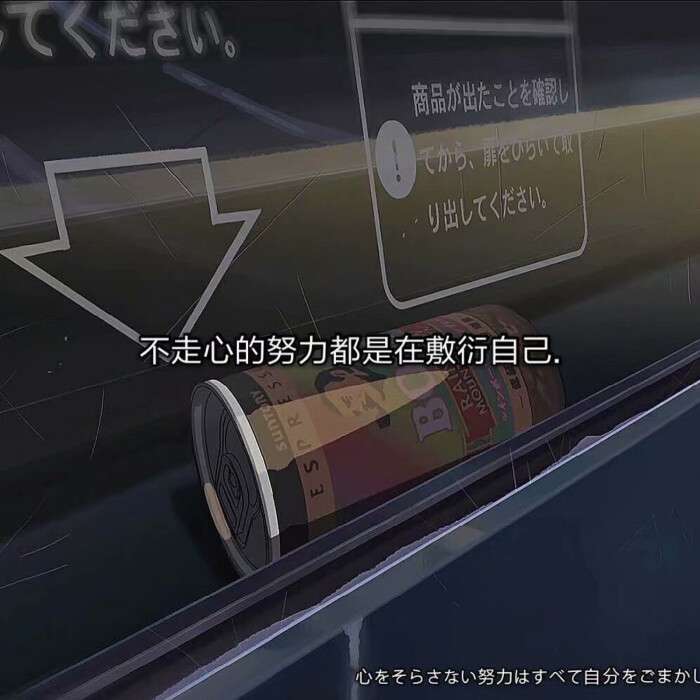 有哪些暗示自己不开心的文案?插图3 有哪些暗示自己不开心的文案?插图3