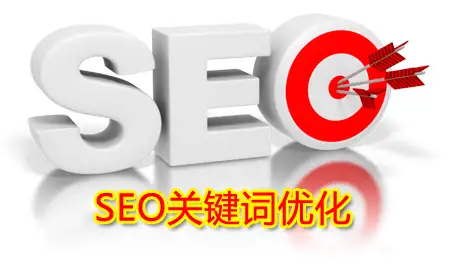 seo关键词究竟应该怎么优化