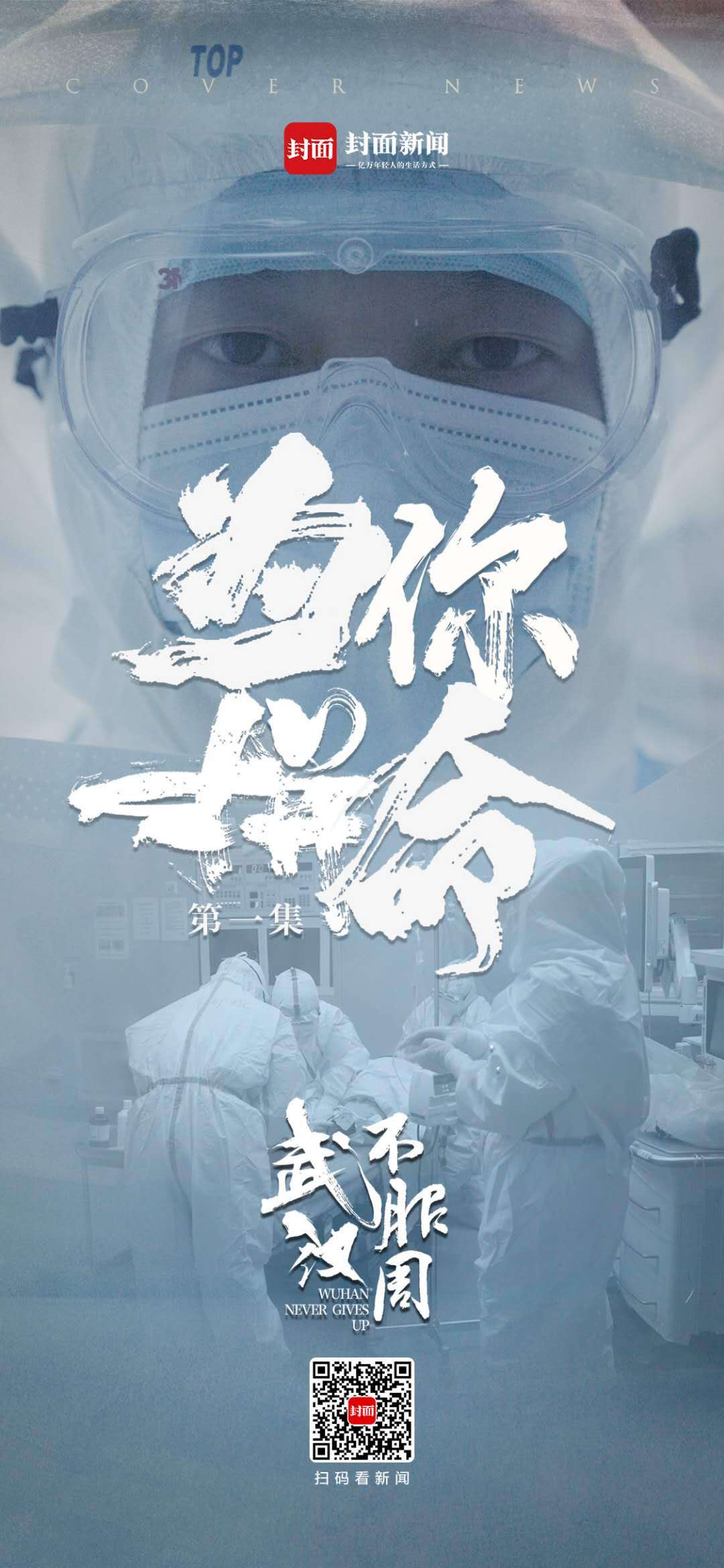 封面新闻 的想法: 疫情是和平年代的战争,医者是危难之际的… - 知乎