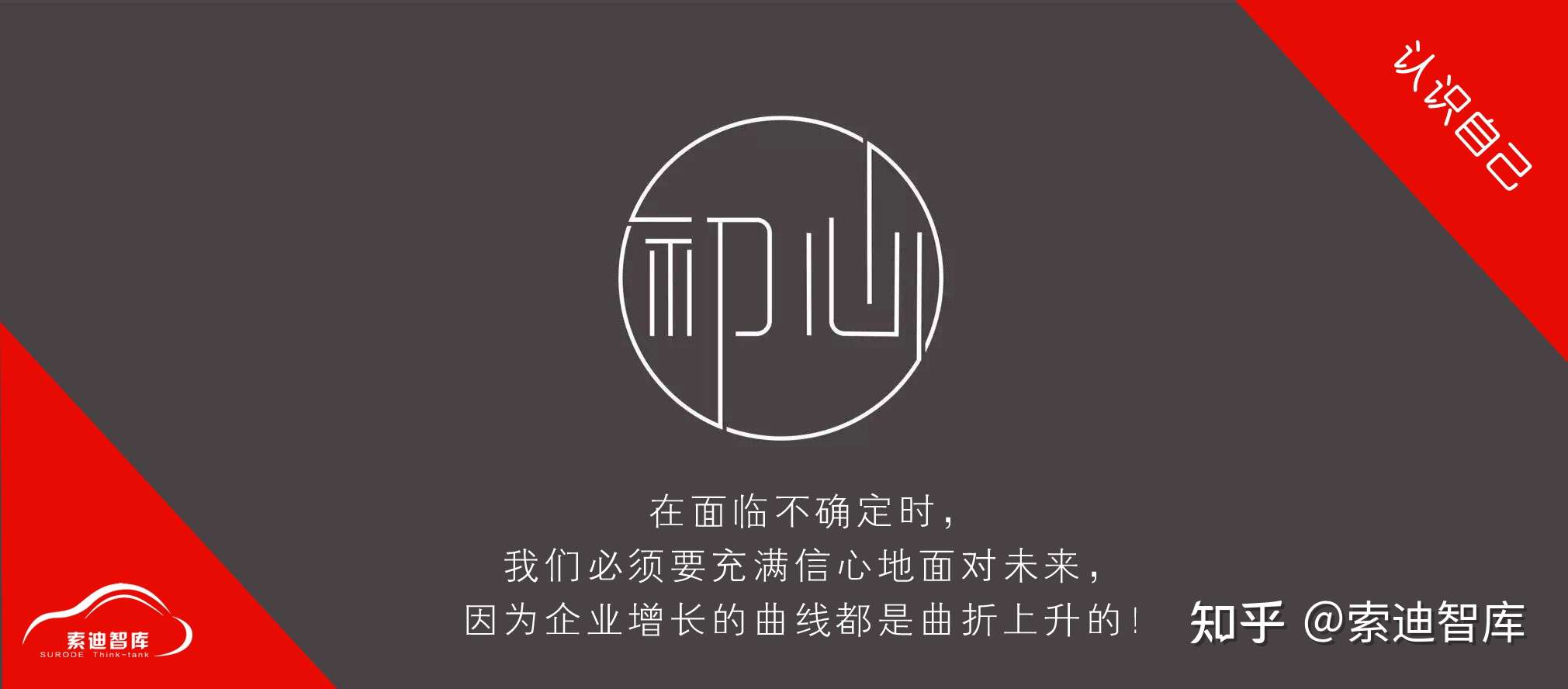 索迪智库 的想法: 在面临不确定时,我们必须要充满信心地面… - 知乎