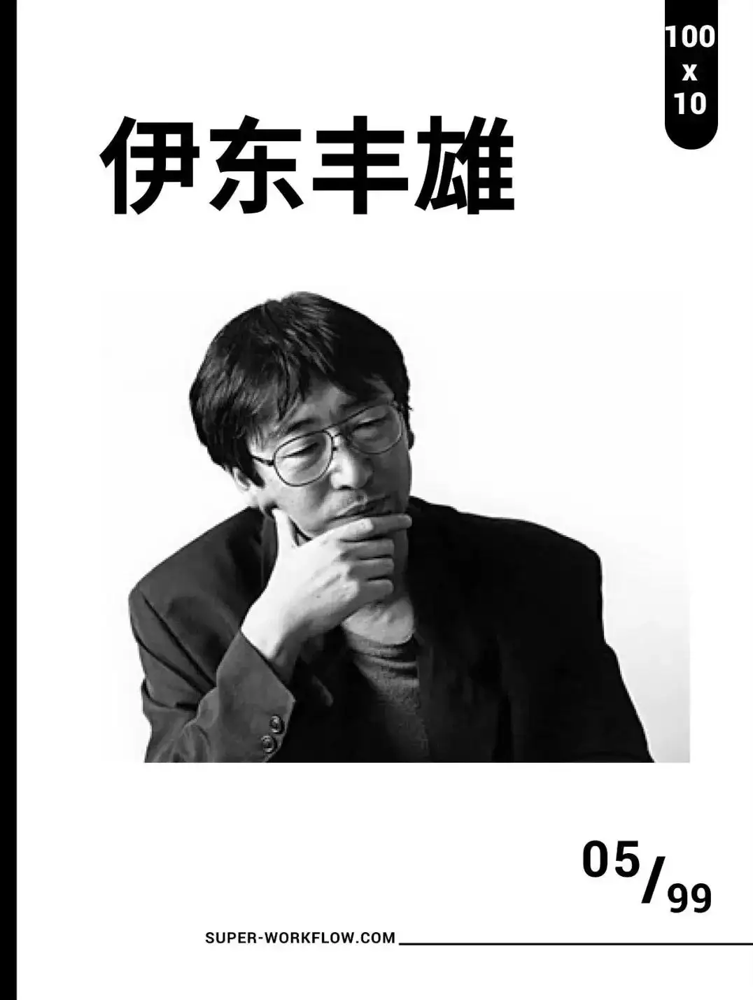 建筑的方向应该是变化无常的“ 伊东丰雄Toyo Ito｜【极速100x10】100个 