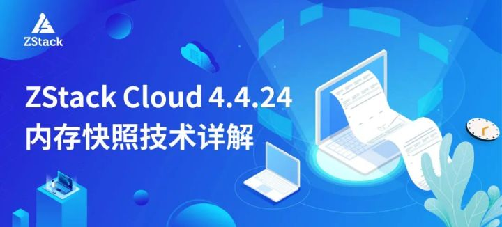 ZStack Cloud 4.4.24新功能：内存快照技术详解