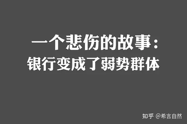 烂尾楼停供这事，银行好像成了弱势群体