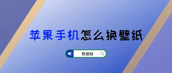 苹果手机怎么换壁纸？教你一招！