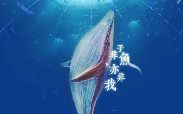 子非鱼 安知鱼之乐 庄子是在诡辩吗 知乎