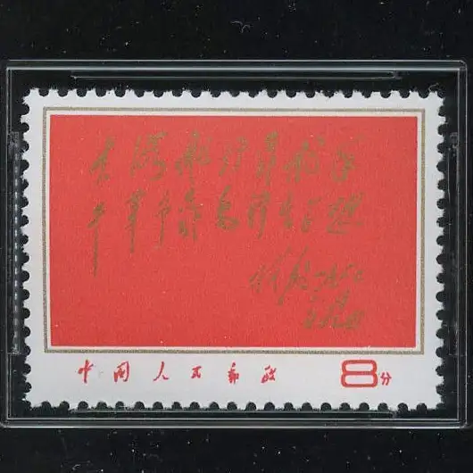 文8红题词（大海航行靠舵手，干革命靠毛泽东思想）邮票- 知乎
