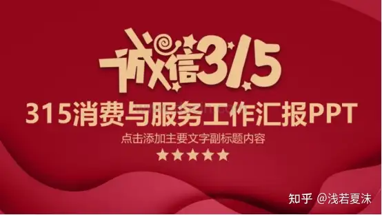 消费者权益日 | 315视频素材、315PPT模板