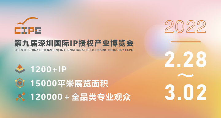 第九届深圳国际IP授权产业博览会将于明年2月份在深举办