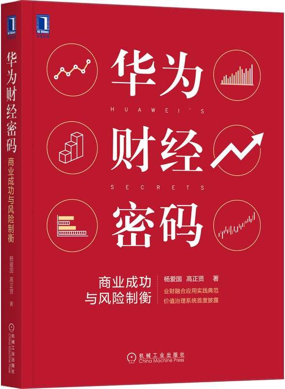 《华为财经密码：商业成功与风险制衡》封面图片